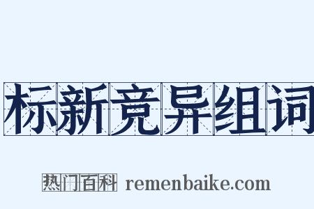 标新竞异组词是什么意思的图片